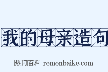 我的母亲造句是什么意思的图片